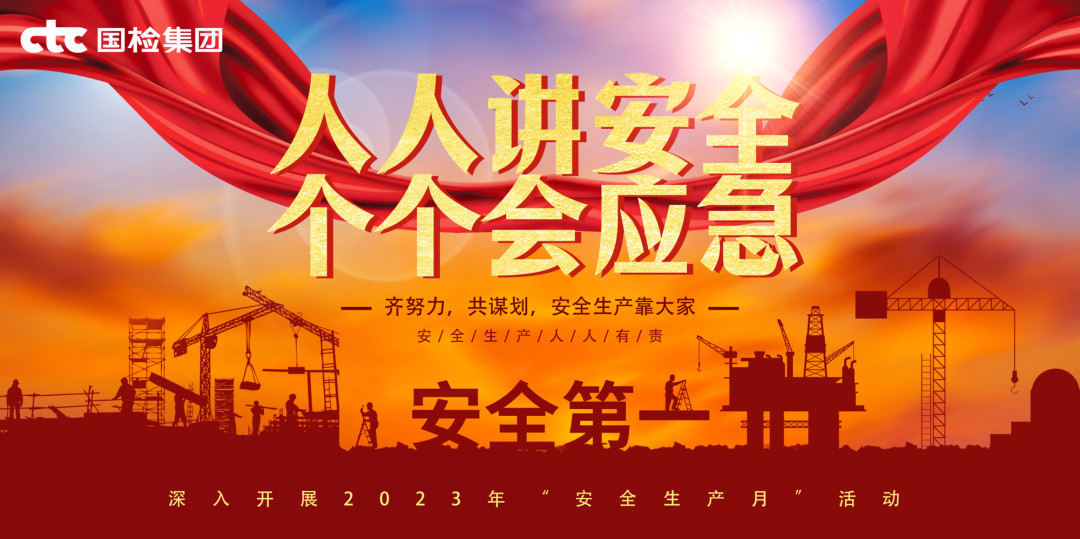 安全生产月丨国检集团全面开展安全生产系列活动image001.jpg