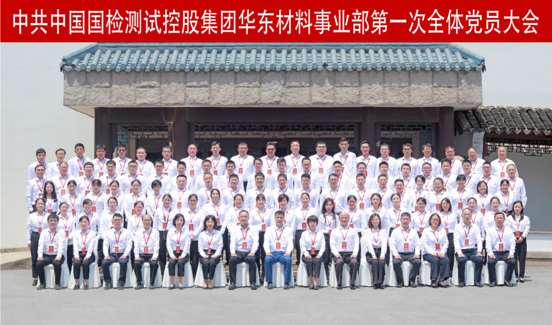 中共中国国检测试控股集团华东材料事业部第一次全体党员大会在苏胜利召开image027.jpg