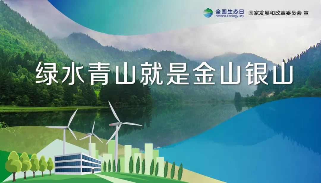 首个全国生态日丨国检集团助力守护绿水青山image001.jpg