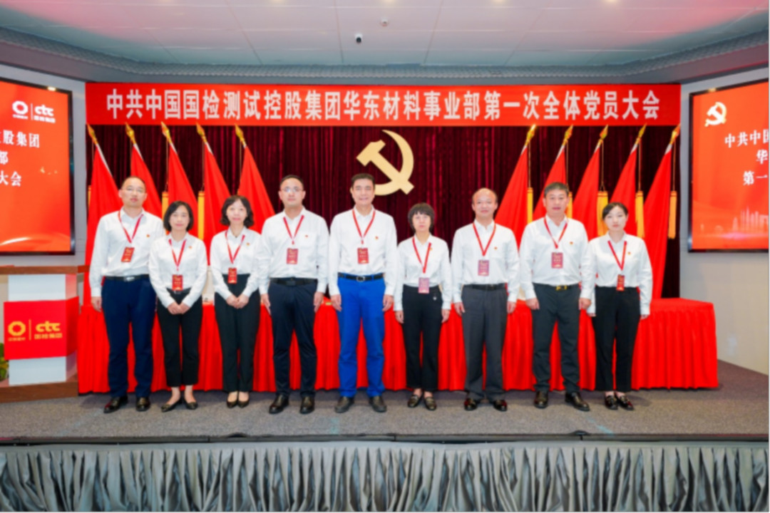 中共中国国检测试控股集团华东材料事业部第一次全体党员大会在苏胜利召开image025.jpg