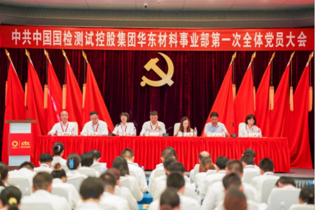 中共中国国检测试控股集团华东材料事业部第一次全体党员大会在苏胜利召开image001.jpg