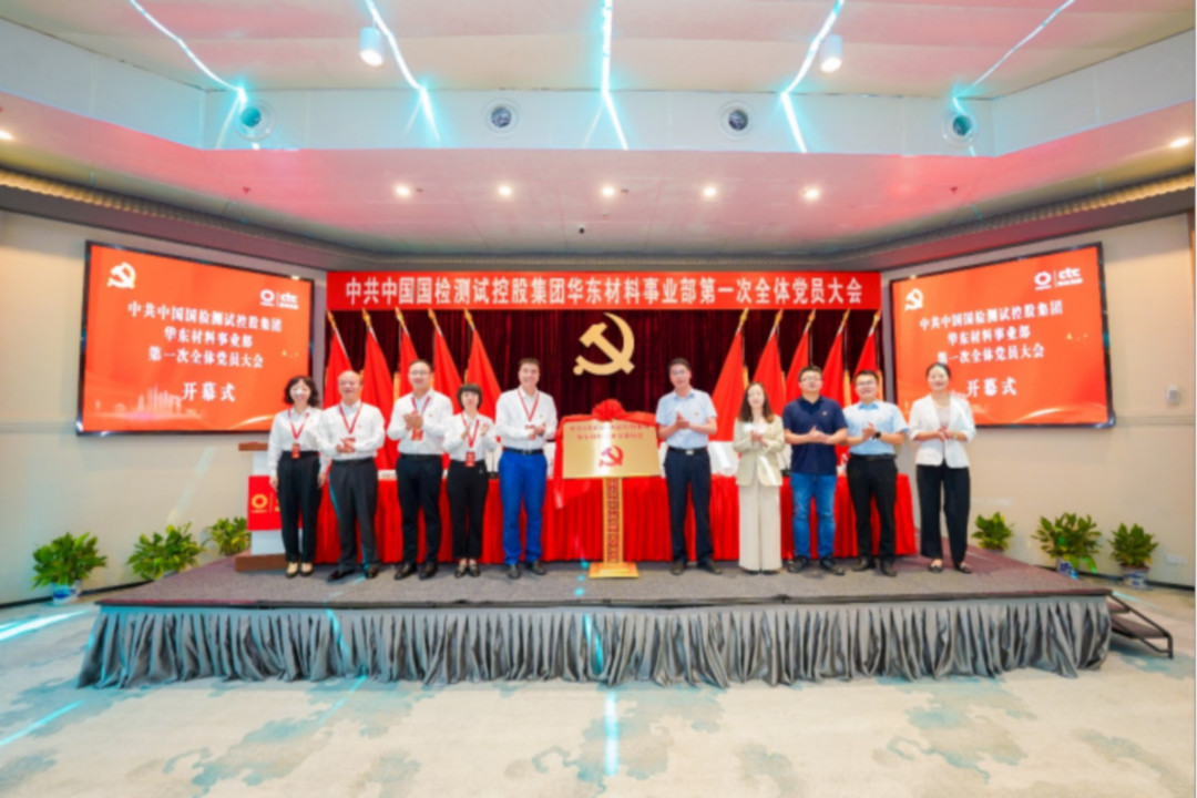 中共中国国检测试控股集团华东材料事业部第一次全体党员大会在苏胜利召开image009.jpg