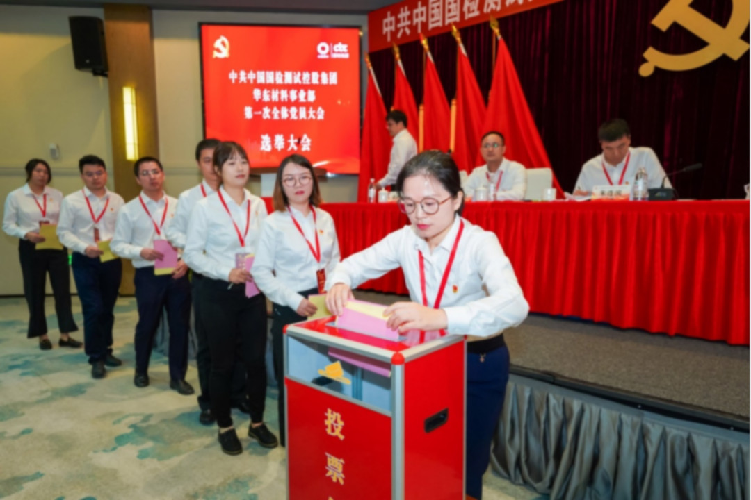 中共中国国检测试控股集团华东材料事业部第一次全体党员大会在苏胜利召开image017.jpg