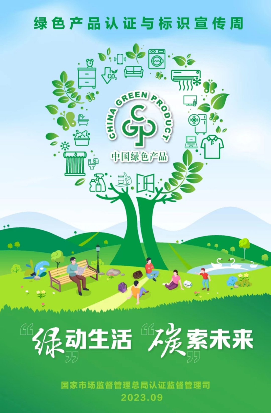 2023全国绿色产品认证宣传周进行时——国检集团活动集锦image001.jpg