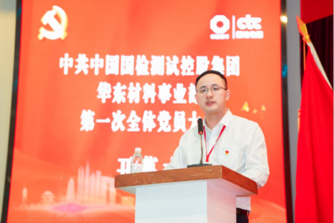 中共中国国检测试控股集团华东材料事业部第一次全体党员大会在苏胜利召开image007.jpg