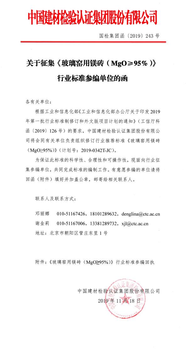 玻璃窑用镁砖征集参编单位1.jpg