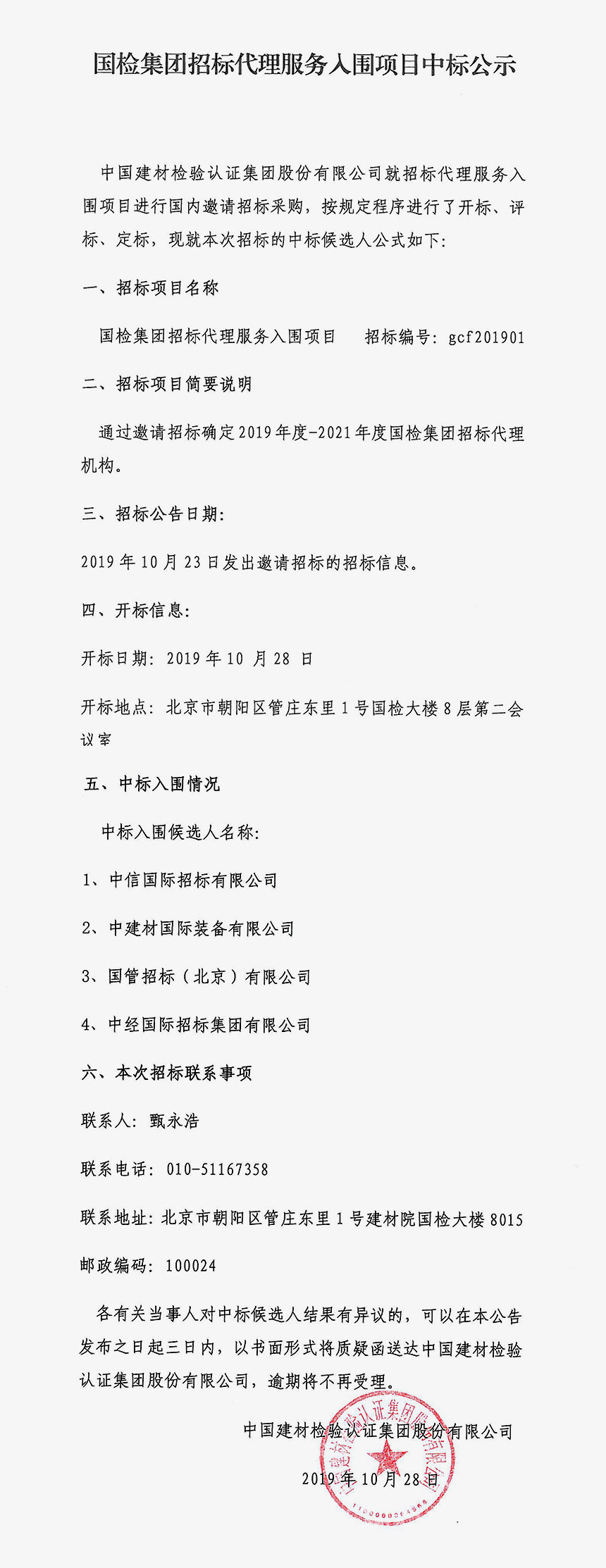 关于国检集团招标代理服务入围项目中标公示(1)-1.jpg